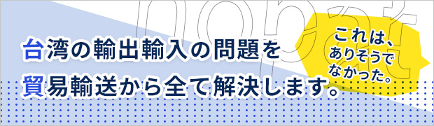 台湾の輸出輸入の問題を貿易輸送がら全て解決します