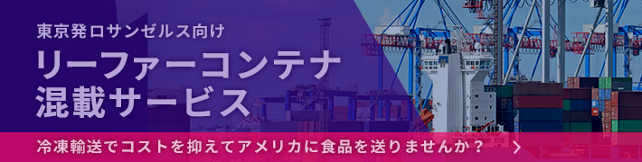 リーファーコンテナ混載サービス＜詳しくはこちら＞