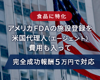 FDA施設登録代行サービス＜詳しくはこちら＞