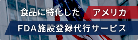 FDA施設登録代行サービス＜詳しくはこちら＞