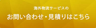 海外物流サービスのお問い合わせはこちら