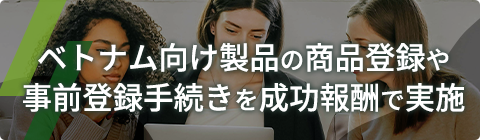 ベトナム向け事前登録手続きサービス＜詳しくはこちら＞