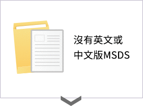  沒有英文或中文版MSDS