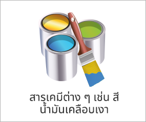 สารเคมีต่าง ๆ เช่น สี น้ำมันเคลือบเงา