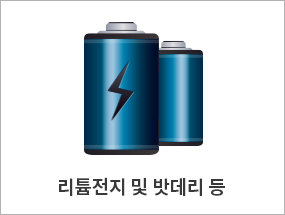 리튬전지 및 밧데리 등
