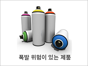 폭발 위험이 있는 제품