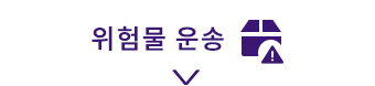 위험물 운송