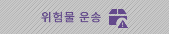 위험물 운송
