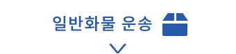 일반화물 운송