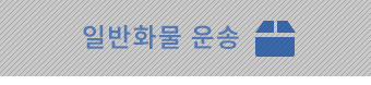 일반적 수송