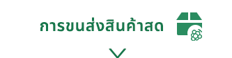 การขนส่งสินค้าสด