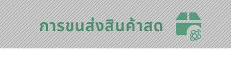 การขนส่งสินค้าสด