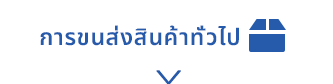 การขนส่งสินค้าทั่วไป