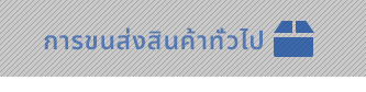 การขนส่งสินค้าทั่วไป