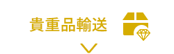 貴重品配送