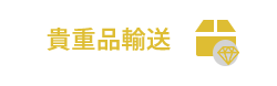 貴重品配送