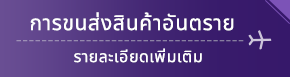 การขนส่งสินค้าอันตราย