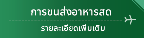 การขนส่งอาหารสด