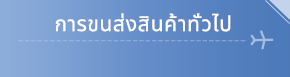 การขนส่งสินค้าทั่วไป